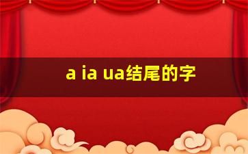 a ia ua结尾的字